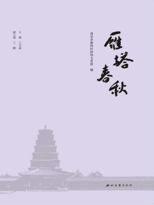 雁塔春秋