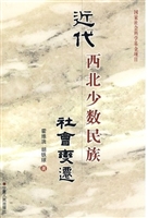 近代西北少数民族社会