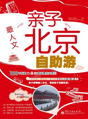 最人文——亲子北京自