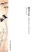 嫩黄之忆——吴组缃先