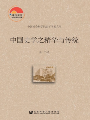 中国史学之精华与传统