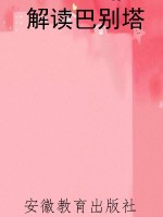 解读巴别塔