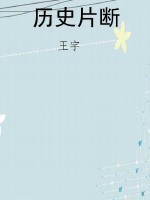历史片断