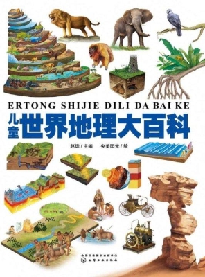 儿童世界地理大百科