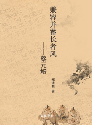 兼容并蓄长者风——蔡