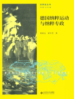 德国纳粹运动与纳粹专