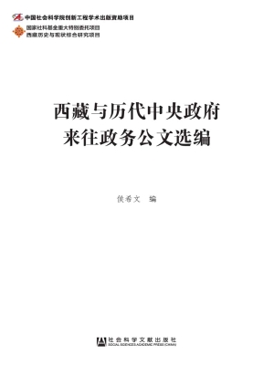 西藏与历代中央政府来