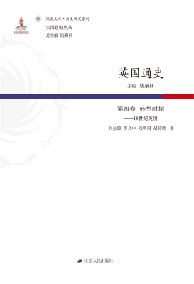 英国通史（第四卷）转型时