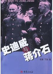 史迪威与蒋介石