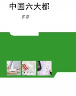 中国六大都