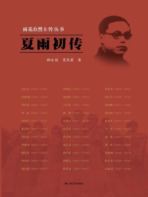雨花台烈士传丛书——