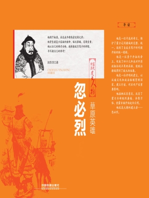 草原英雄——忽必烈