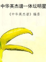 中华英杰谱--体坛明星