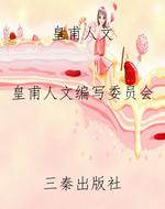 皇甫人文