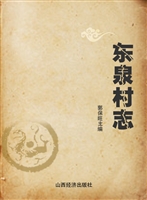 东泉村志
