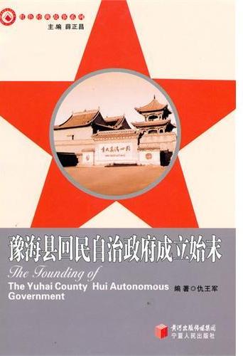 豫海县回民自治政府成