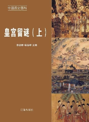 皇宫留谜（上）