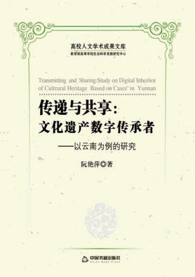传递与共享：文化遗产数