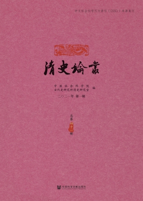 清史论丛（二〇二一年第