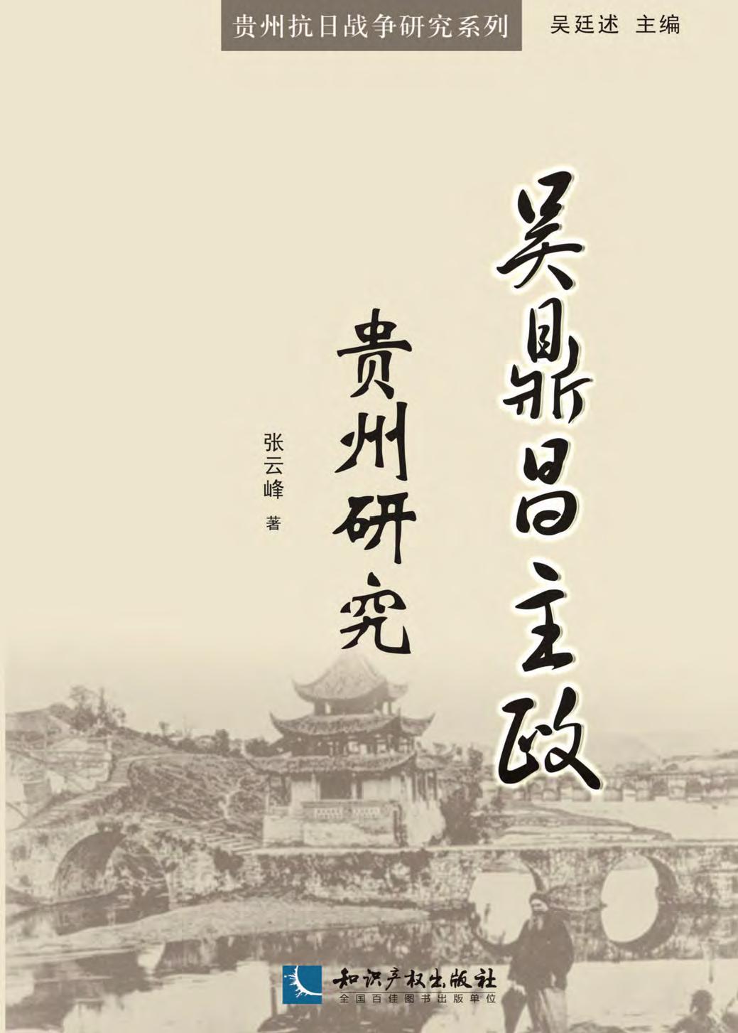 吴鼎昌主政贵州研究