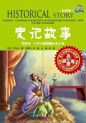 史记故事（彩图版）