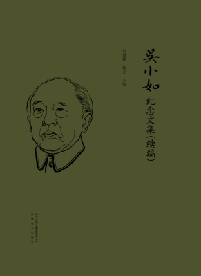 吴小如纪念文集（续编）