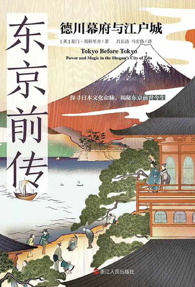 东京前传：德川幕府与江
