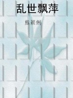 乱世飘萍