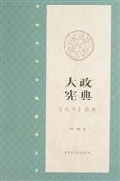 大政宪典·《尚书》新