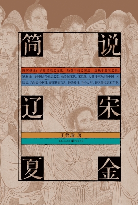 简说辽宋夏金