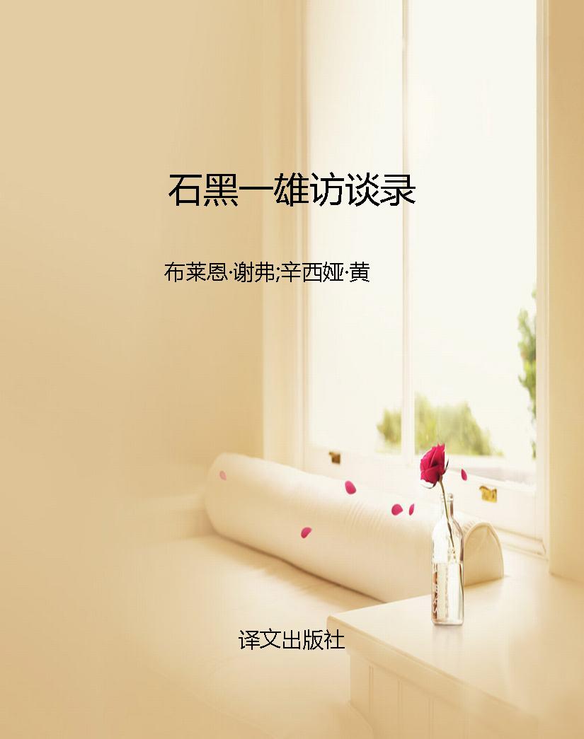 石黑一雄访谈录