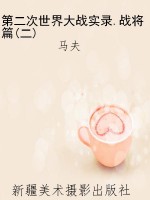 第二次世界大战实录.