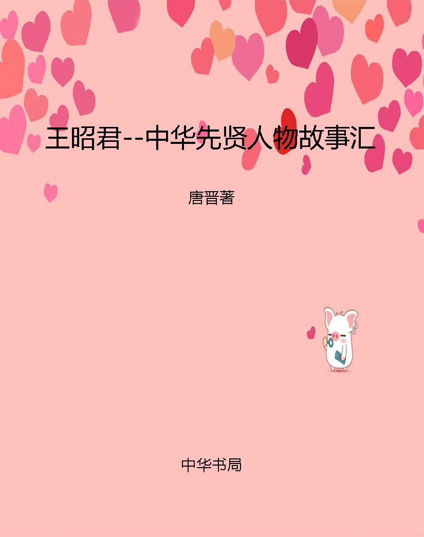 王昭君--中华先贤人物