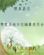 赞皇县志