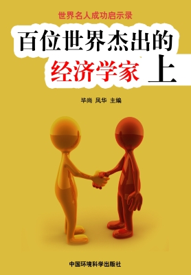百位世界杰出的经济学