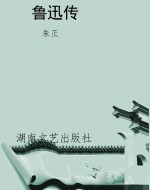 鲁迅传