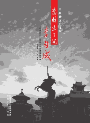 米脂出了个李自成