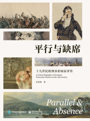 平行与缺席：十九世纪欧
