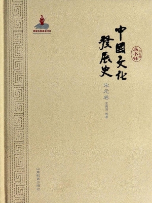 中国文化发展史（宋元卷