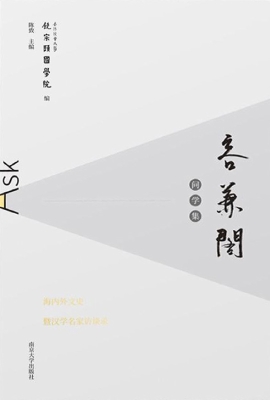 容兼阁问学集——海内