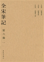 全宋笔记（第六编·一）