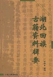 湖北回族古籍资料辑要