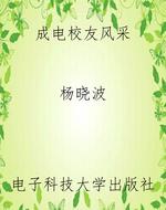 成电校友风采