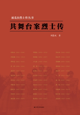 雨花台烈士传丛书——