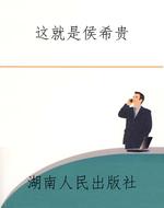 这就是侯希贵