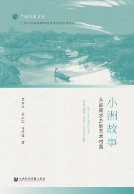 小洲故事：从岭南水乡到