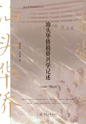 汕头华侨捐资兴学记述