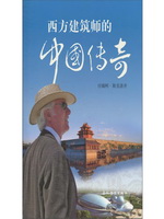 西方建筑师的中国传奇