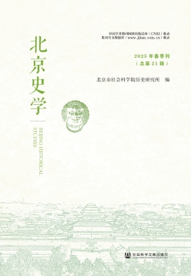 北京史学（2025年春季刊