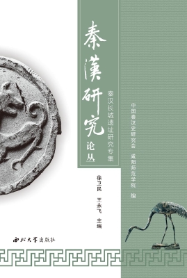 秦汉研究论丛：秦汉长城